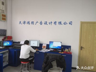 家门口的专业与温度 鸿图广告设计，天津生活服务中的贴心图文专家